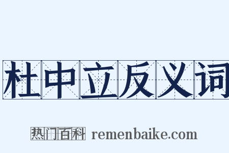 杜中立反义词是什么意思的图片